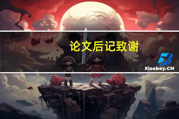 论文后记致谢