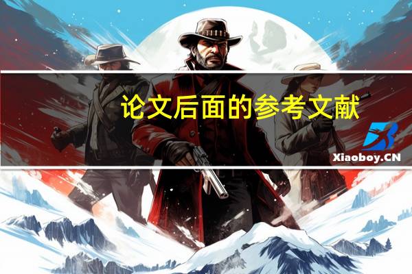 论文后面的参考文献