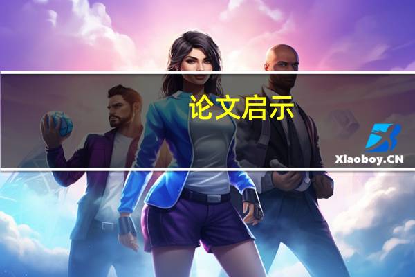 论文启示