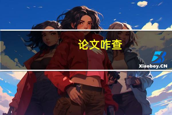 论文咋查