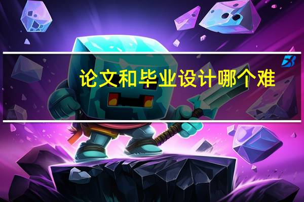 论文和毕业设计哪个难