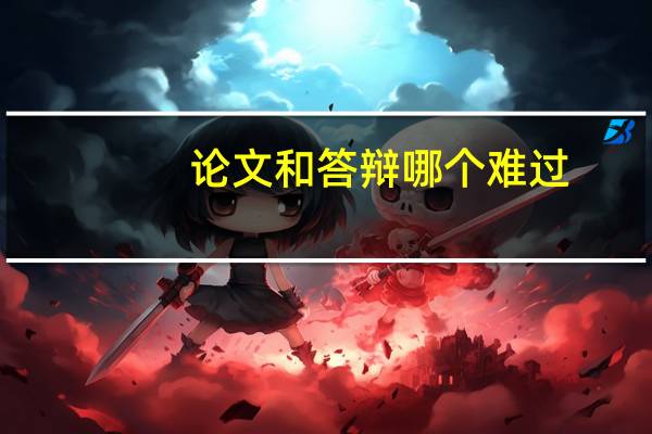 论文和答辩哪个难过