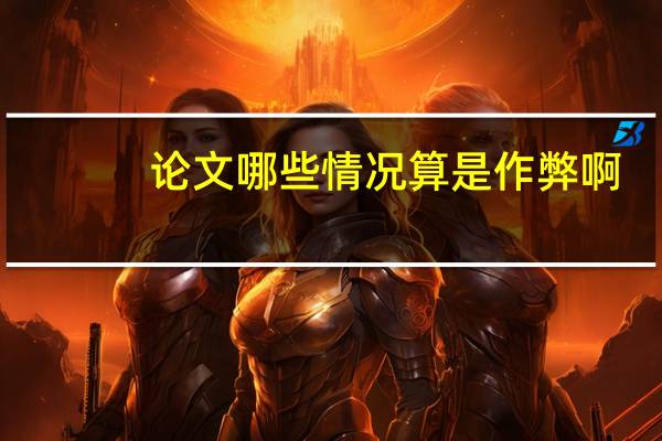 论文哪些情况算是作弊啊