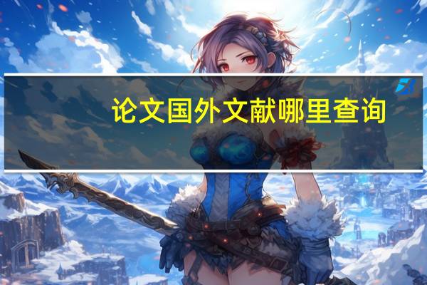 论文国外文献哪里查询