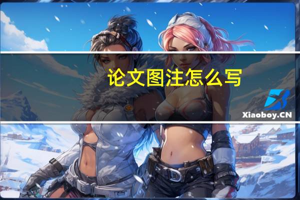 论文图注怎么写