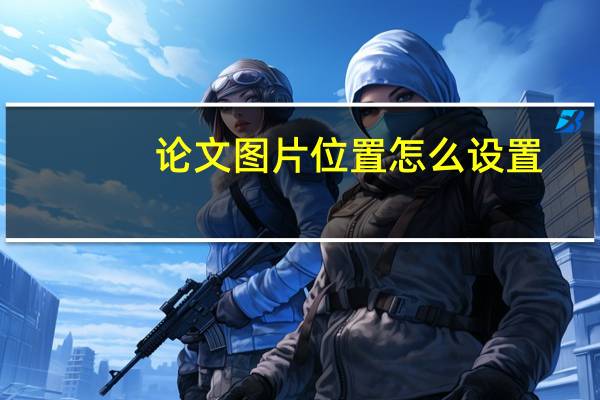 论文图片位置怎么设置