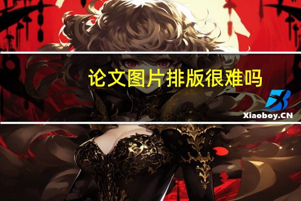论文图片排版很难吗