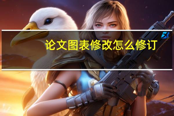 论文图表修改怎么修订