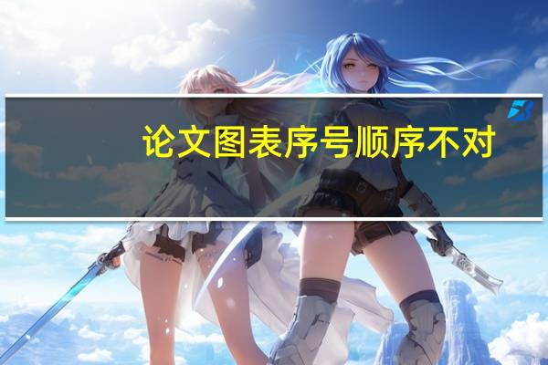 论文图表序号顺序不对