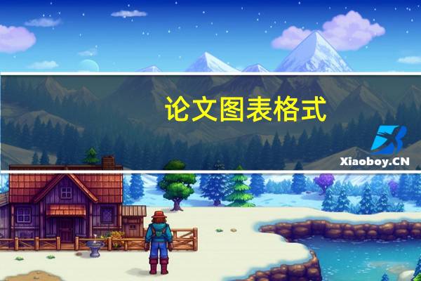 论文图表格式