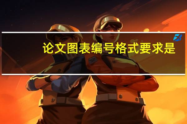 论文图表编号格式要求是