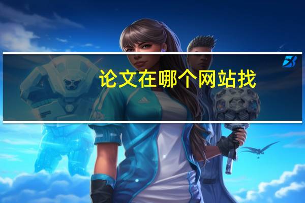 论文在哪个网站找