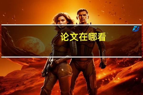 论文在哪看