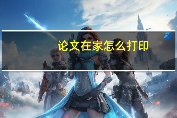 论文在家怎么打印