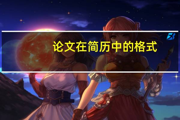 论文在简历中的格式