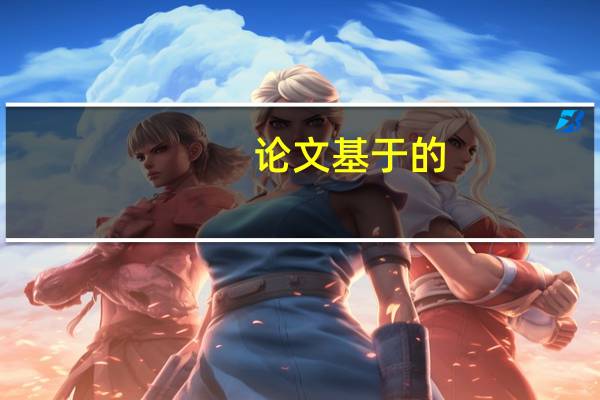 论文基于的