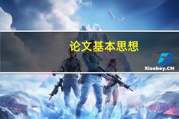 论文基本思想