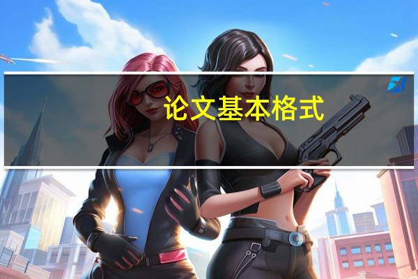 论文基本格式
