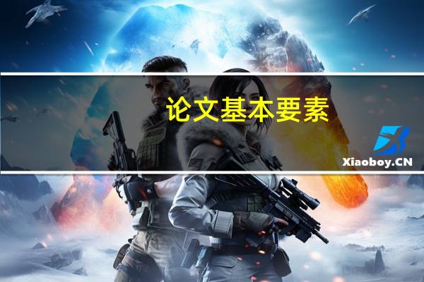 论文基本要素