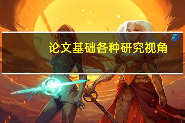 论文基础各种研究视角