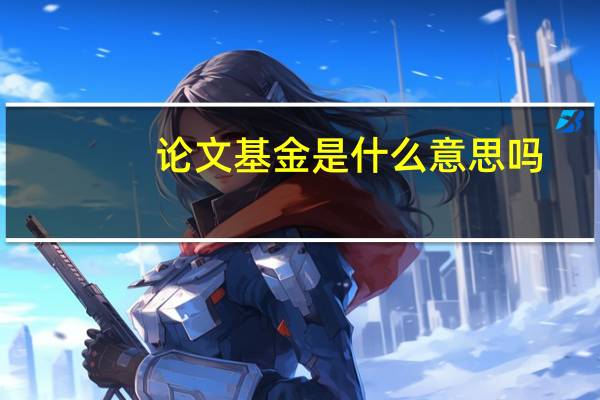 论文基金是什么意思吗