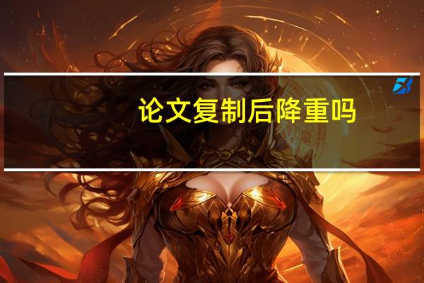 论文复制后降重吗