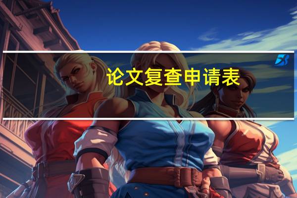 论文复查申请表