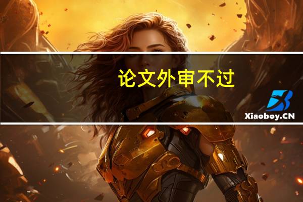 论文外审不过
