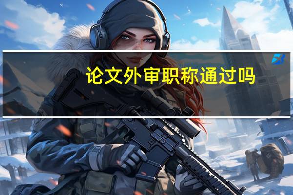 论文外审职称通过吗