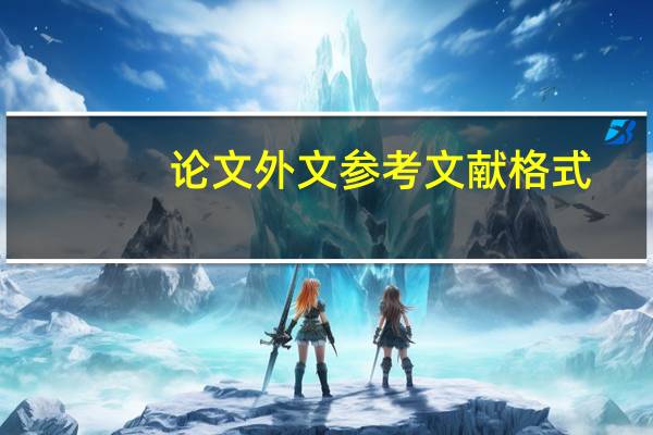 论文外文参考文献格式
