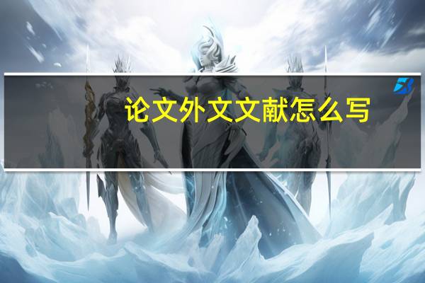 论文外文文献怎么写