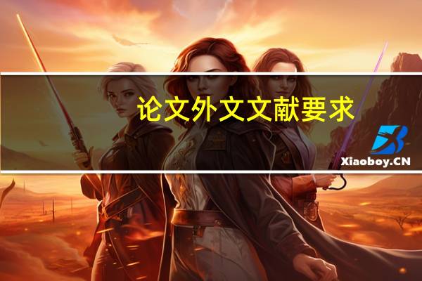 论文外文文献要求
