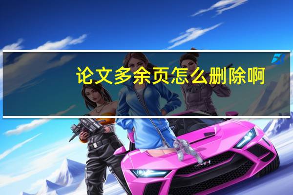 论文多余页怎么删除啊