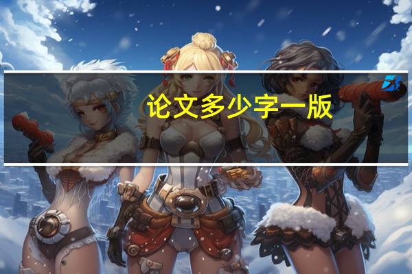 论文多少字一版