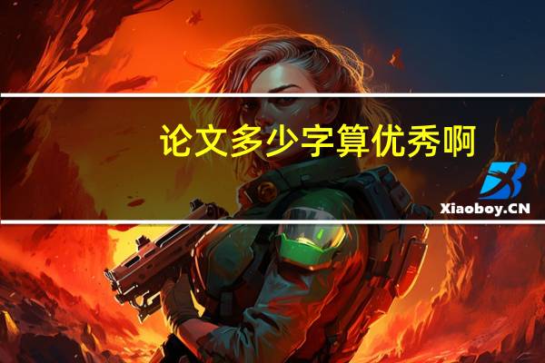 论文多少字算优秀啊