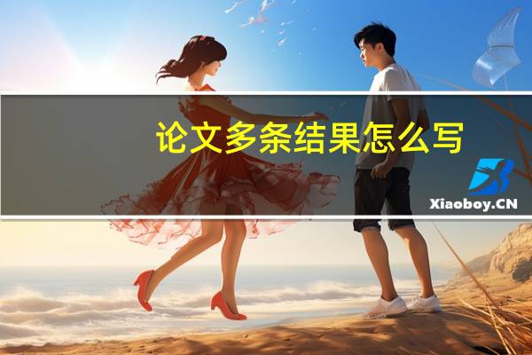 论文多条结果怎么写