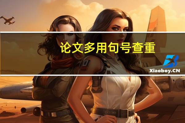 论文多用句号查重
