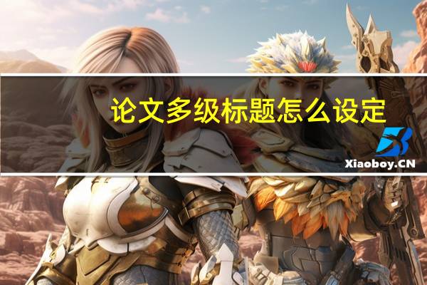 论文多级标题怎么设定