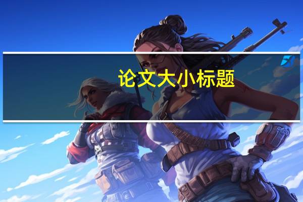 论文大小标题