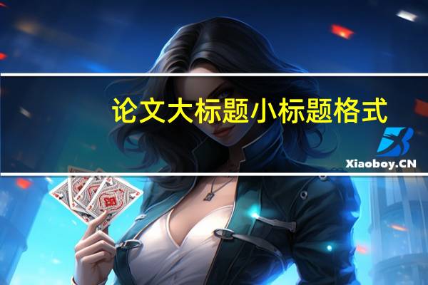 论文大标题小标题格式