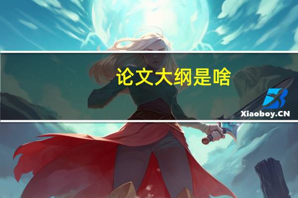 论文大纲是啥