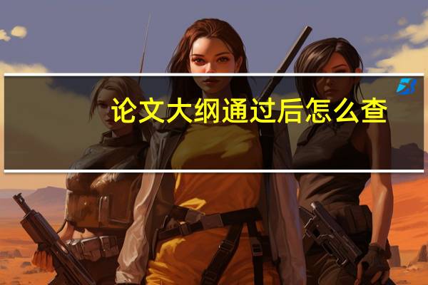 论文大纲通过后怎么查