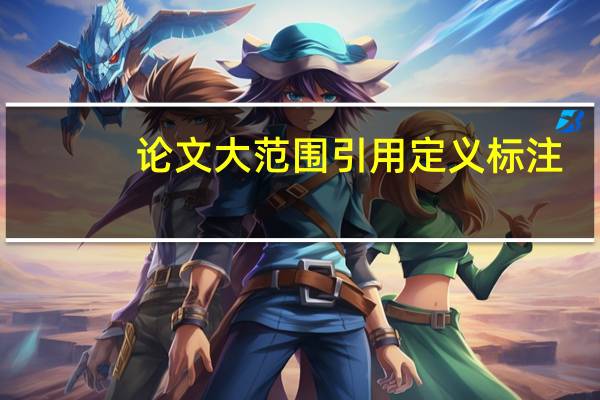 论文大范围引用定义标注