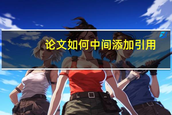论文如何中间添加引用