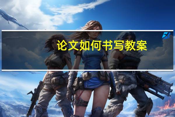 论文如何书写教案