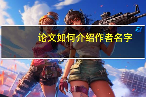论文如何介绍作者名字
