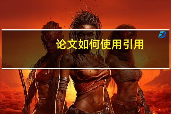 论文如何使用引用