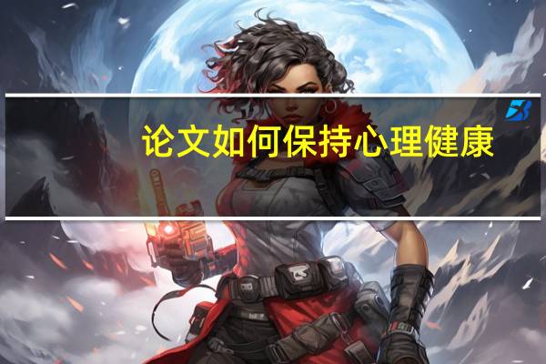 论文如何保持心理健康
