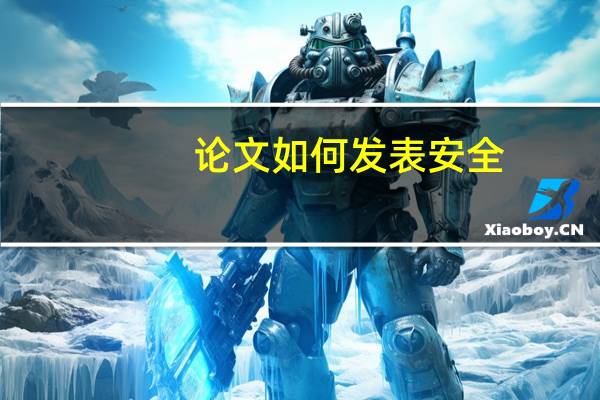 论文如何发表安全