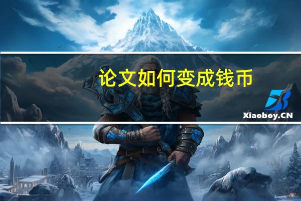 论文如何变成钱币